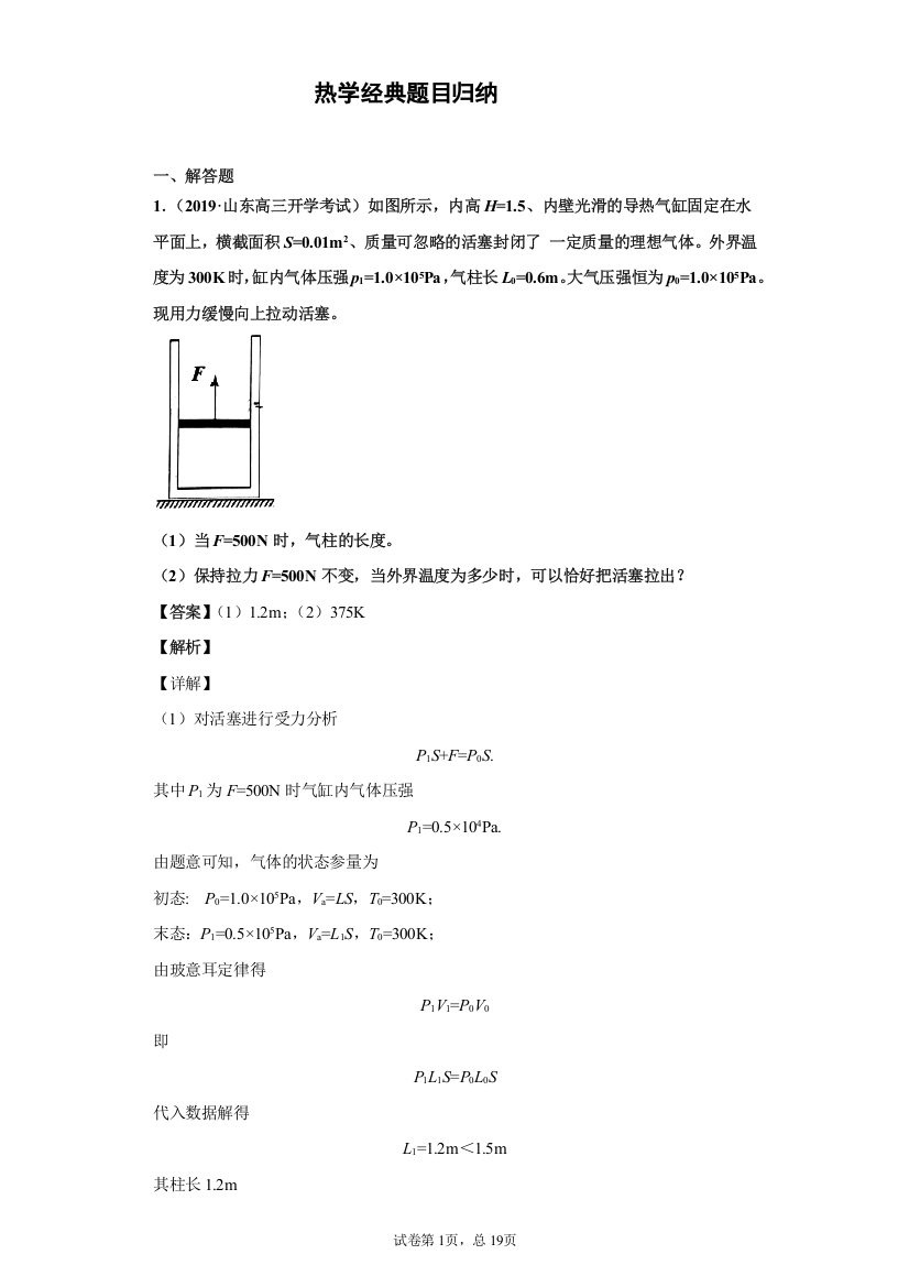 热学经典题目归纳附答案