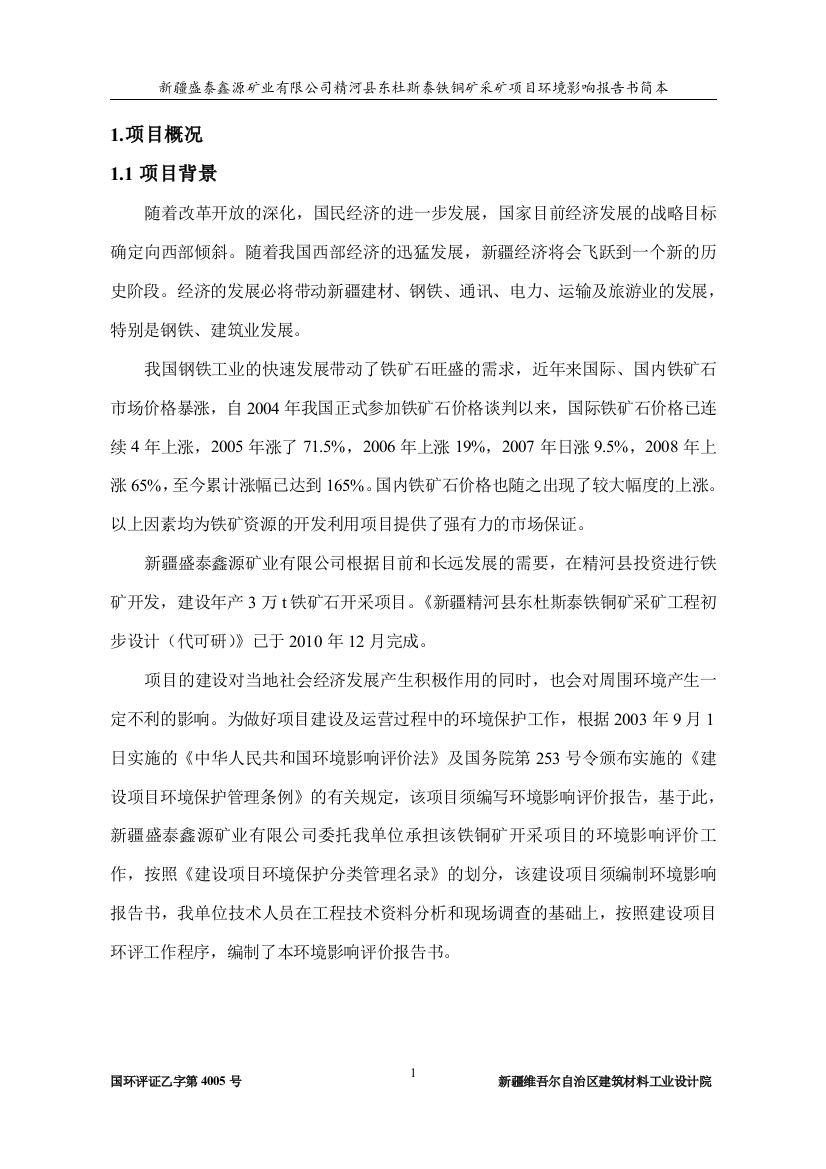 新疆盛泰鑫源矿业有限公司精河县东杜斯泰铁铜矿采矿项目环境影响评估报告书