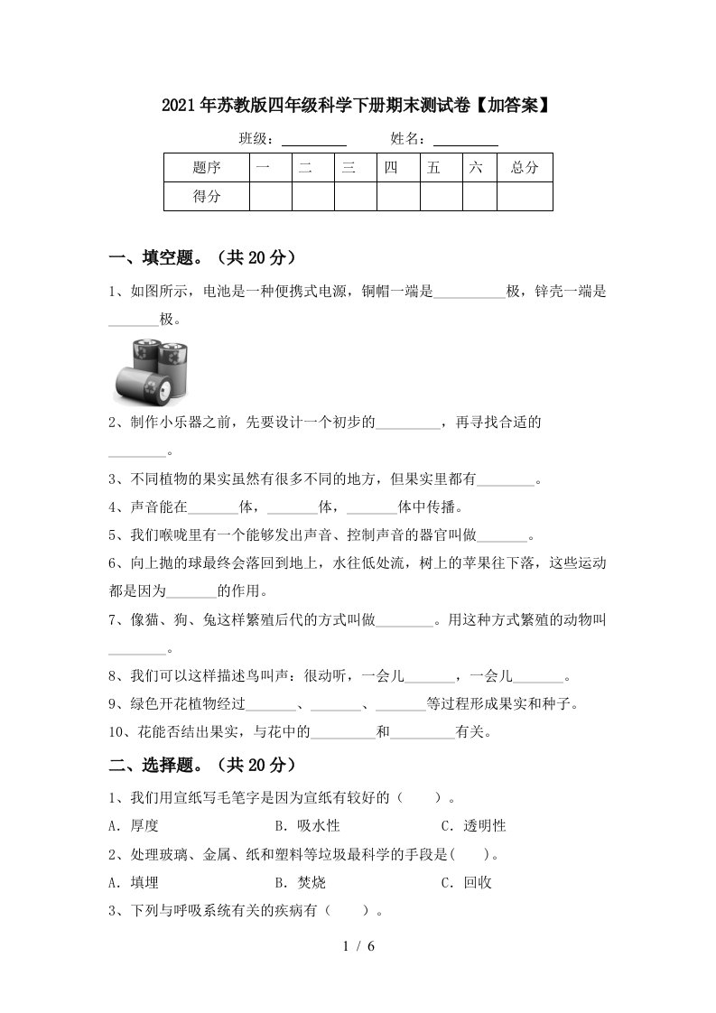 2021年苏教版四年级科学下册期末测试卷加答案