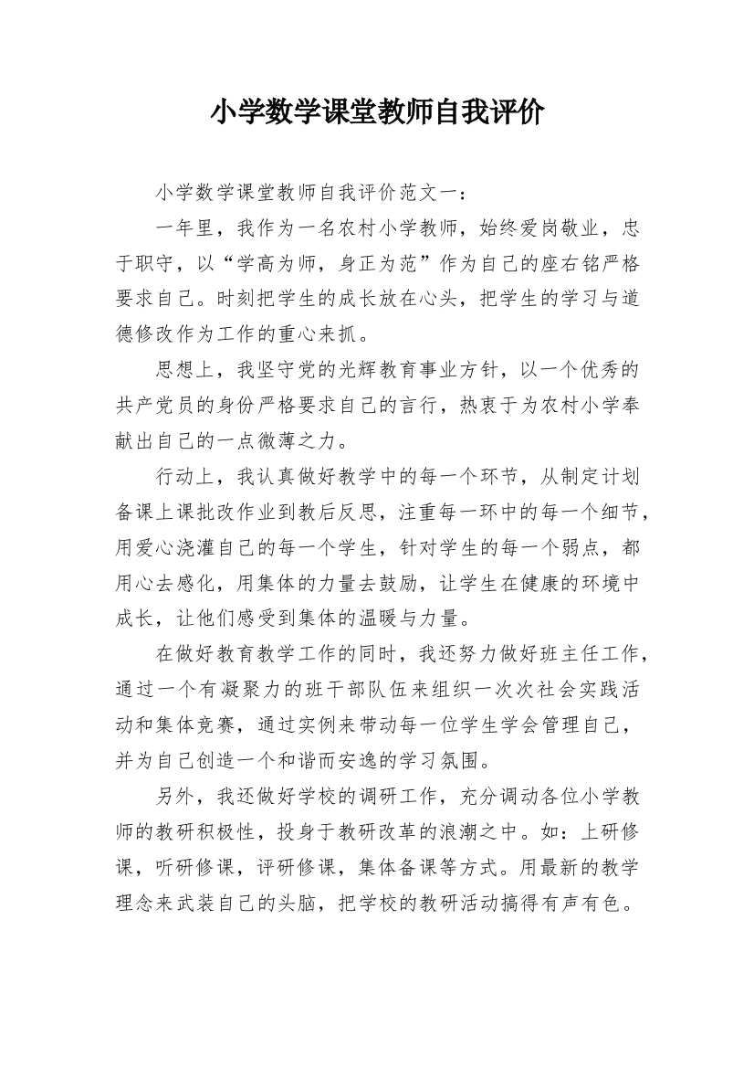 小学数学课堂教师自我评价_2