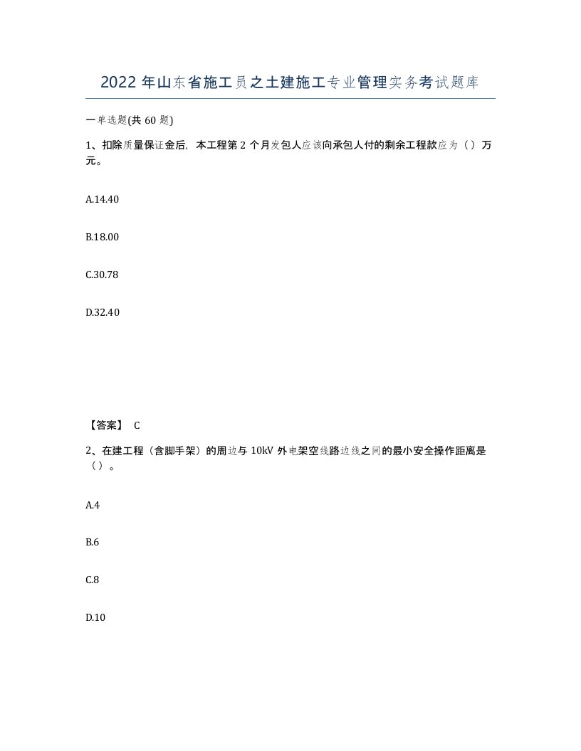 2022年山东省施工员之土建施工专业管理实务考试题库