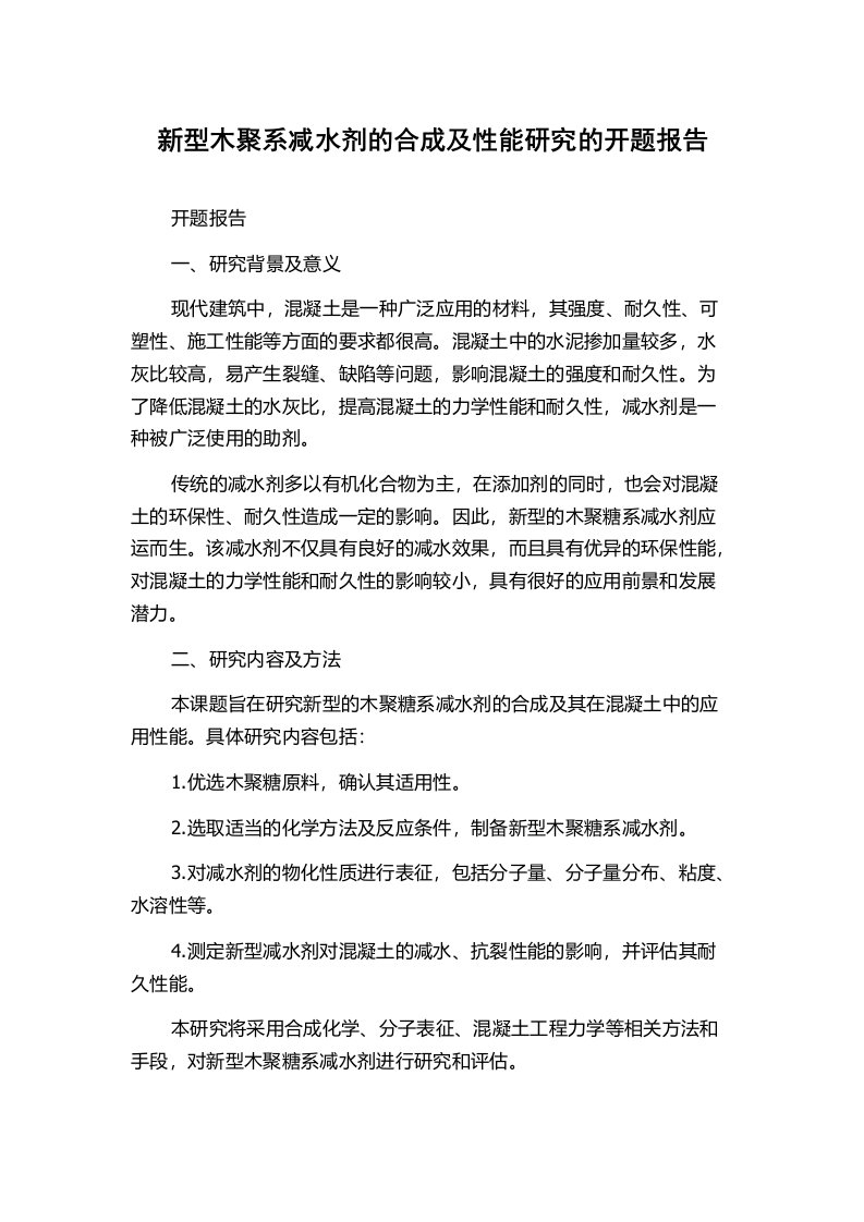 新型木聚系减水剂的合成及性能研究的开题报告