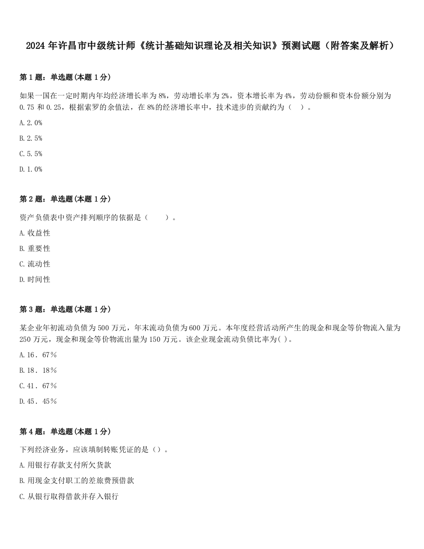 2024年许昌市中级统计师《统计基础知识理论及相关知识》预测试题（附答案及解析）