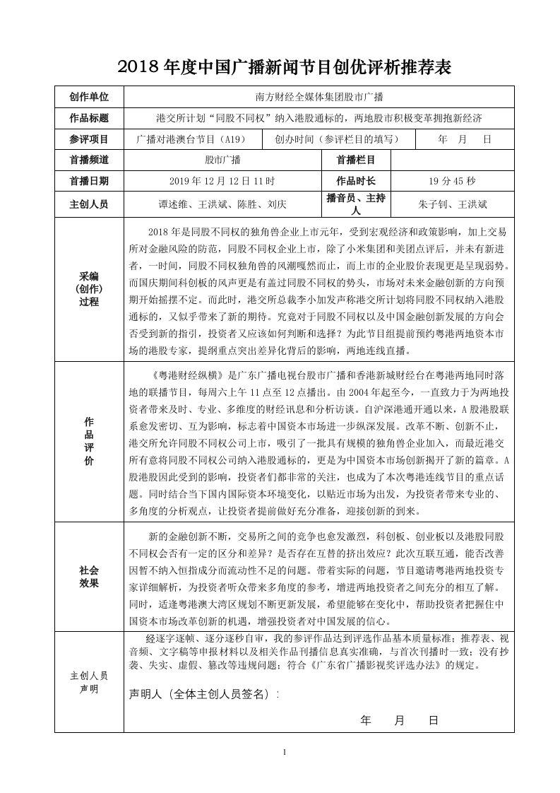 2018年度中国广播新闻节目创优评析推荐表