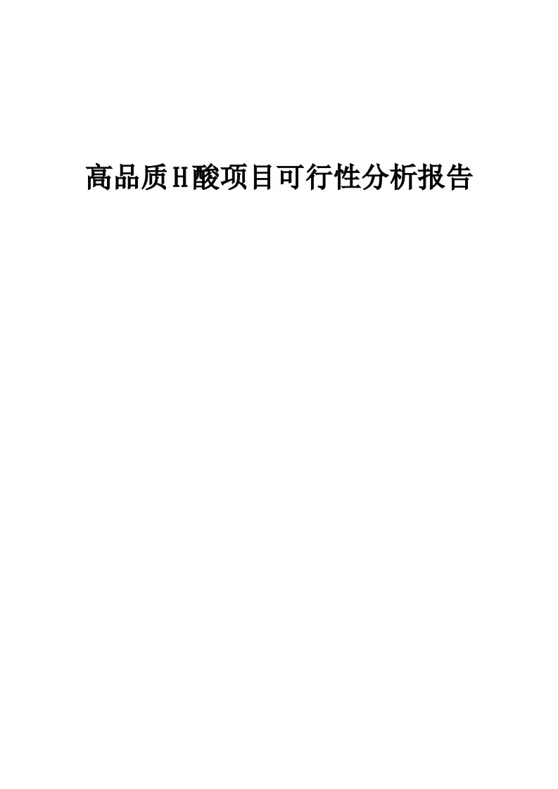 高品质H酸项目可行性分析报告