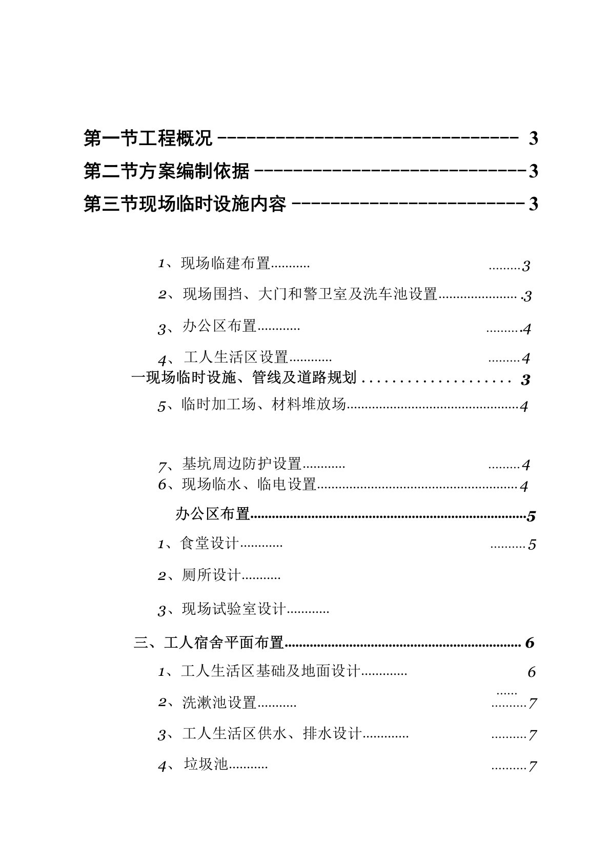 施工现场临建施工方案