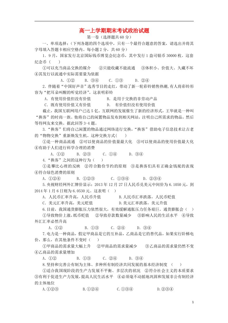 云南省腾冲县第四中学高一政治上学期期末考试试题新人教版