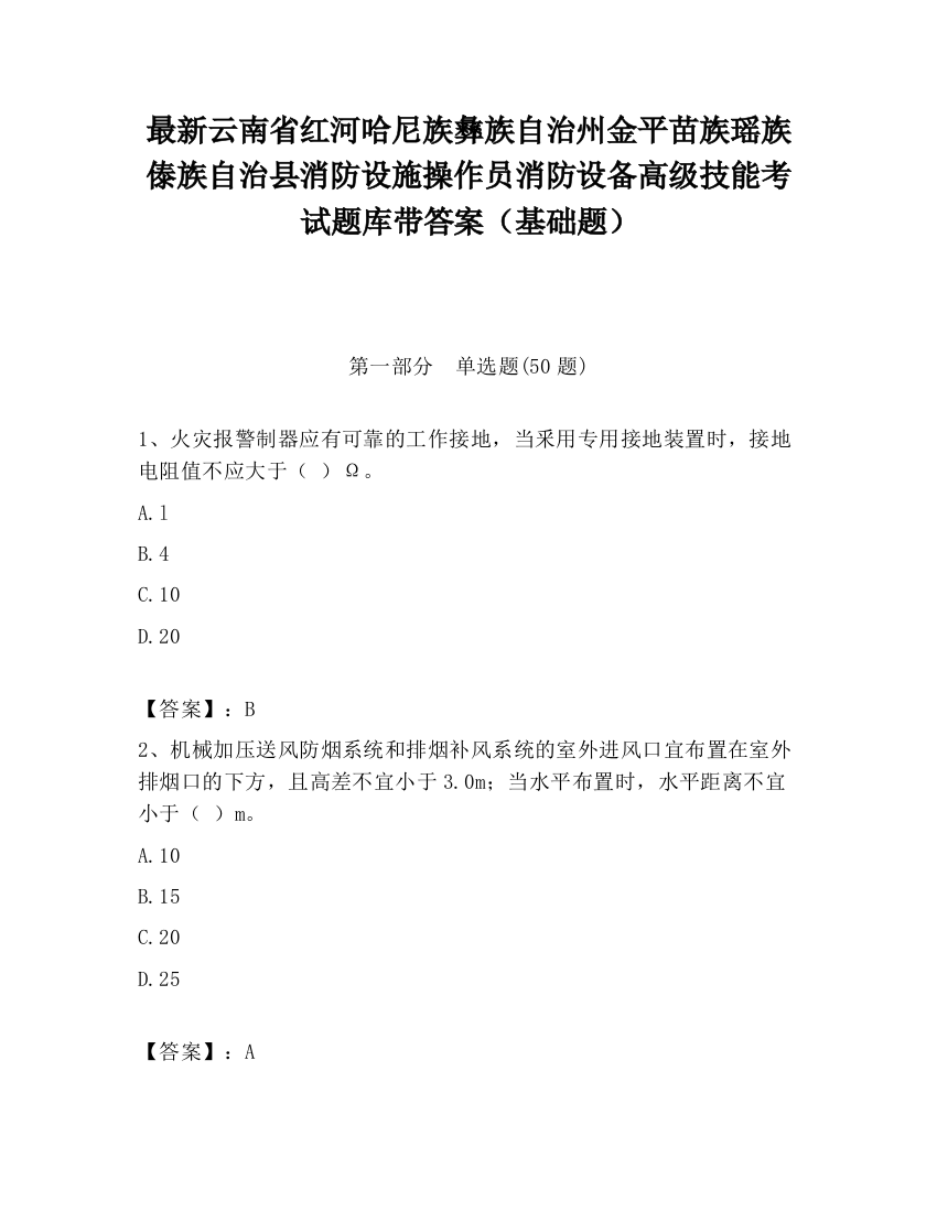 最新云南省红河哈尼族彝族自治州金平苗族瑶族傣族自治县消防设施操作员消防设备高级技能考试题库带答案（基础题）