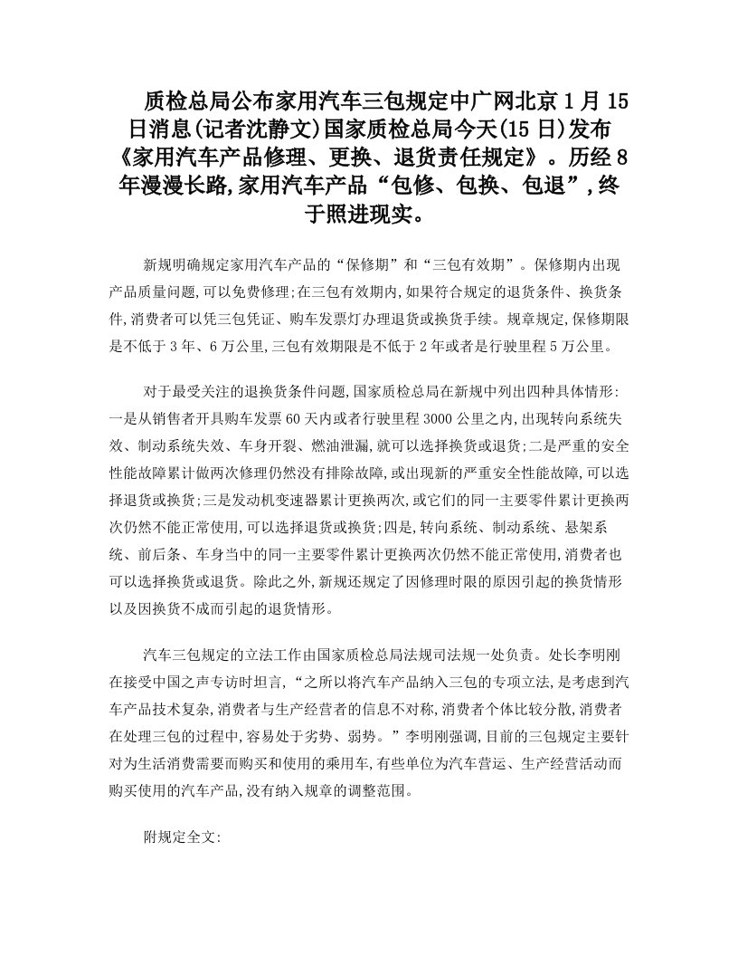 质检总局公布家用汽车三包规定