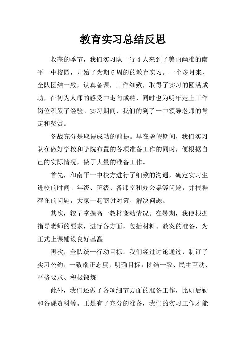 教育实习总结反思