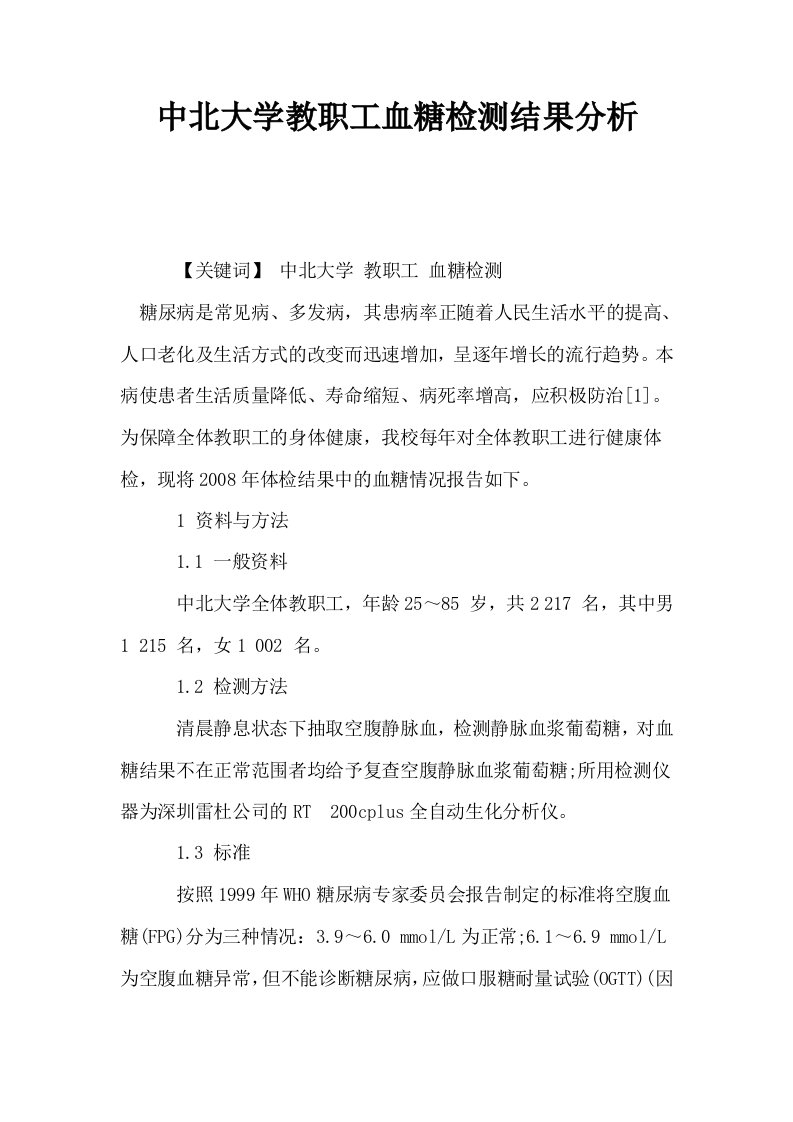 中北大学教职工血糖检测结果分析