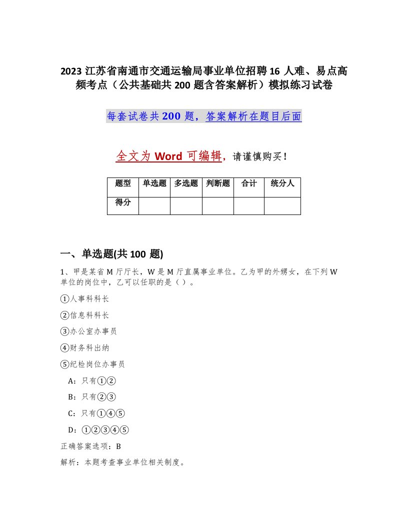 2023江苏省南通市交通运输局事业单位招聘16人难易点高频考点公共基础共200题含答案解析模拟练习试卷