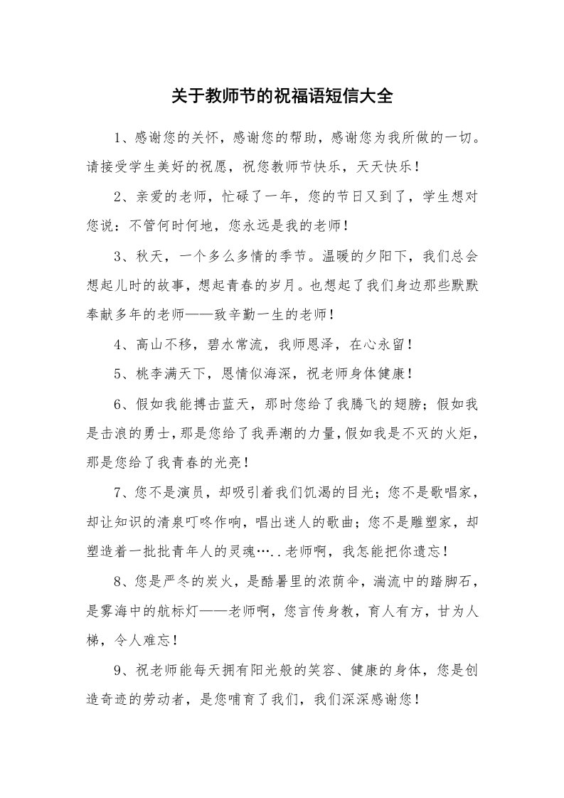 关于教师节的祝福语短信大全