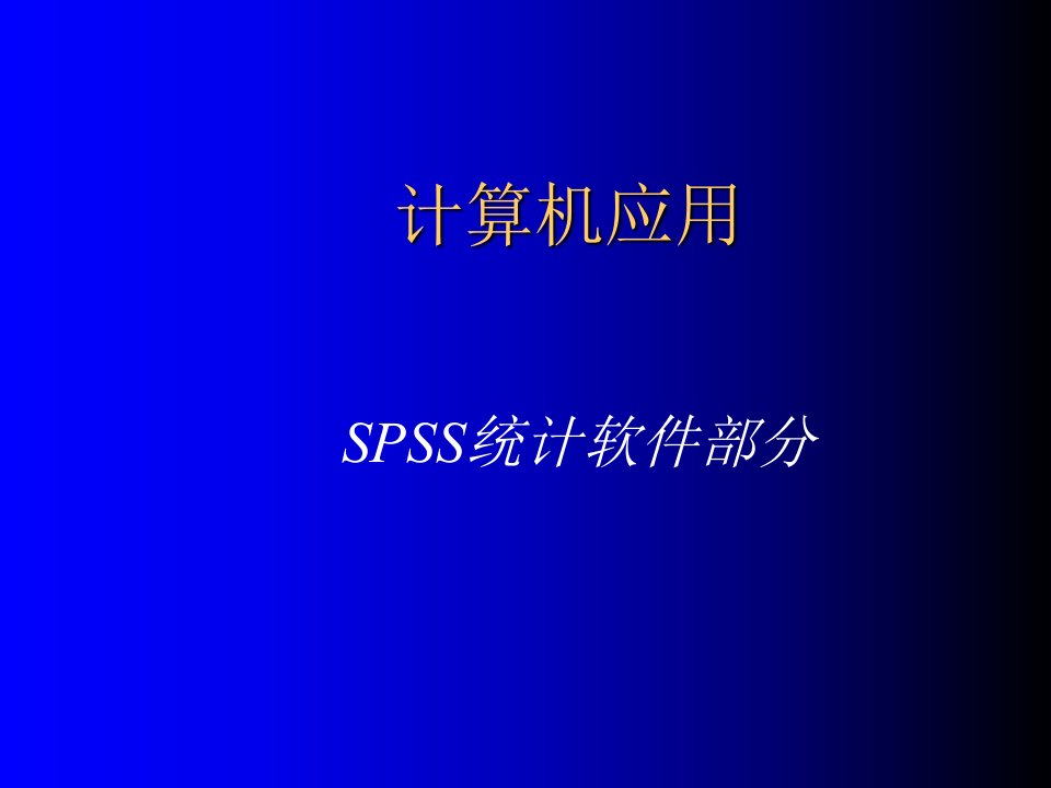 spss计算机应用(第一讲)课件