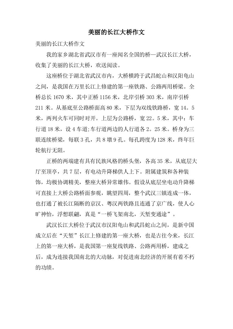 美丽的长江大桥作文