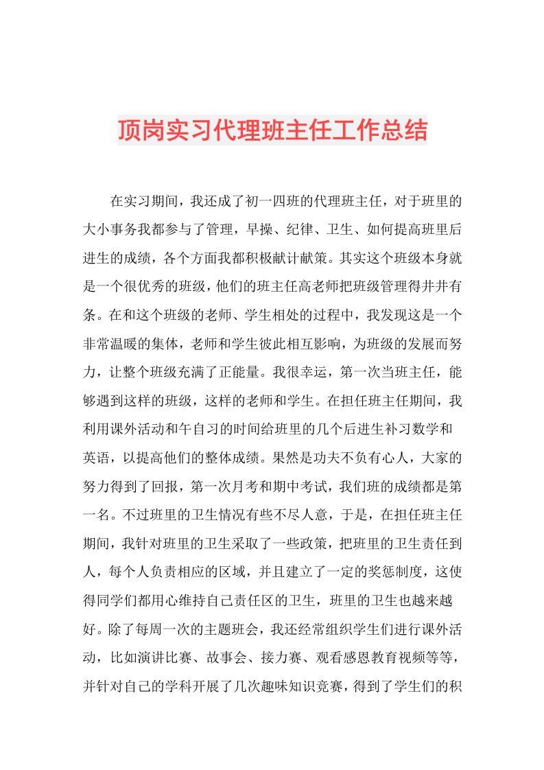 顶岗实习代理班主任工作总结