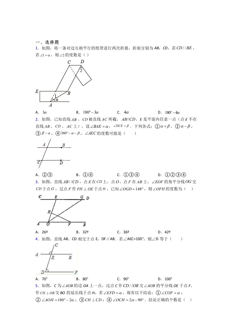 人教版七年级数学下学期相交线与平行线模拟试题及答案(1)