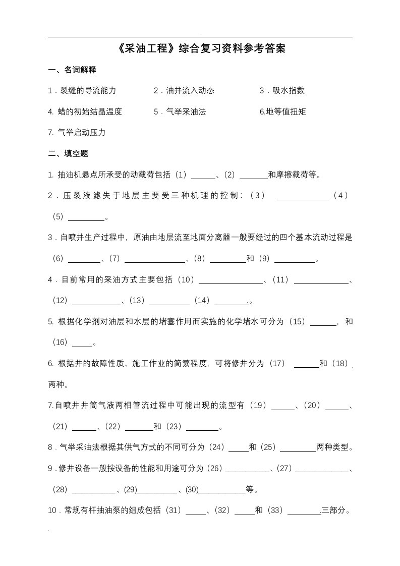 《采油工程》综合复习资料参考答案