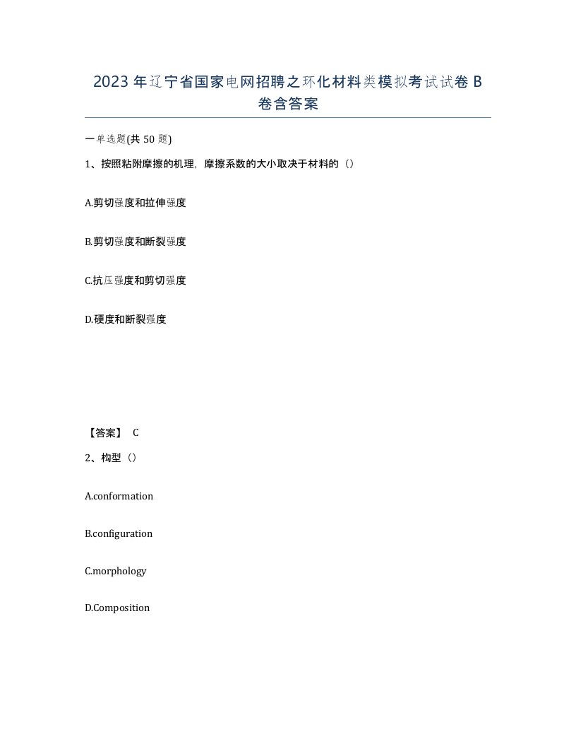 2023年辽宁省国家电网招聘之环化材料类模拟考试试卷B卷含答案