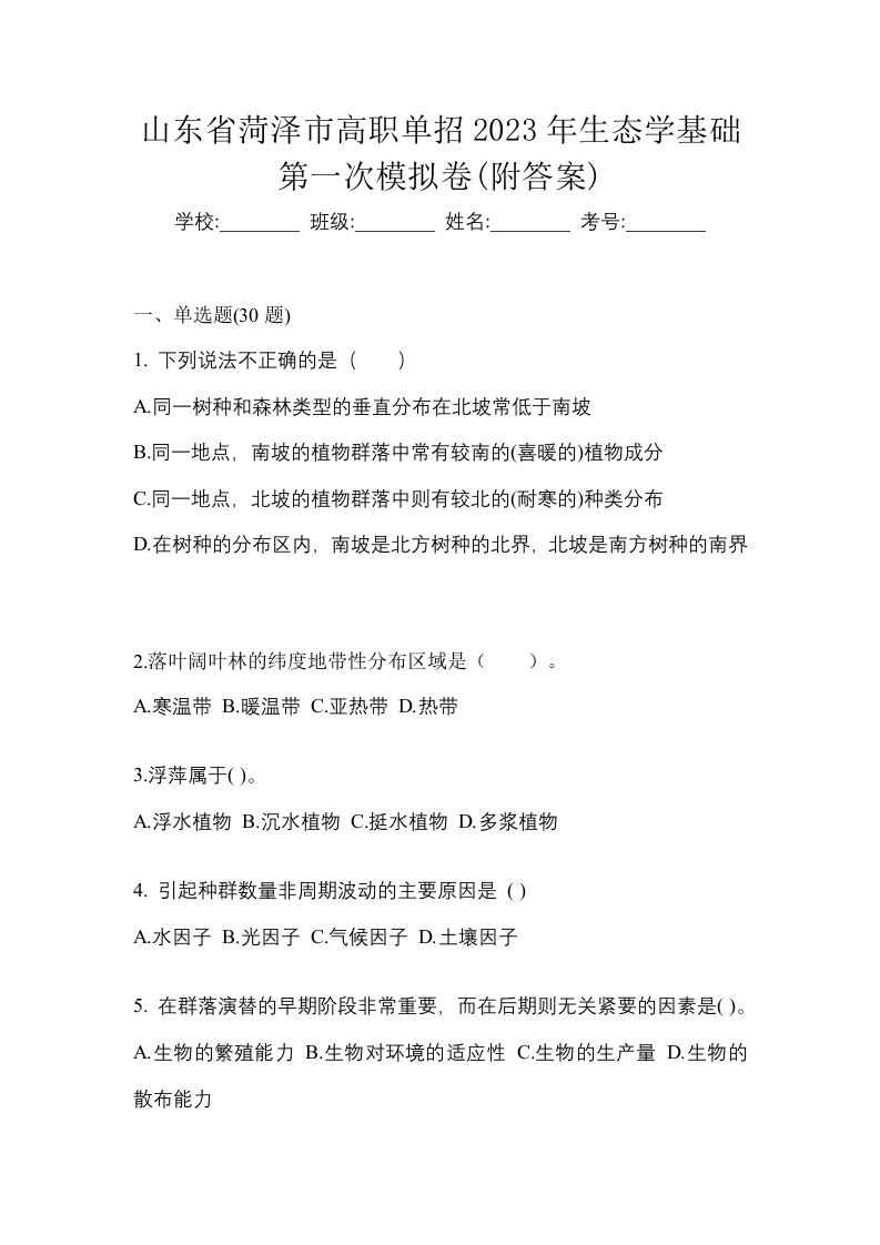 山东省菏泽市高职单招2023年生态学基础第一次模拟卷附答案