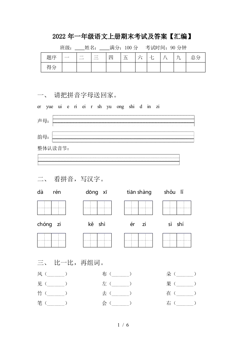 2022年一年级语文上册期末考试及答案【汇编】