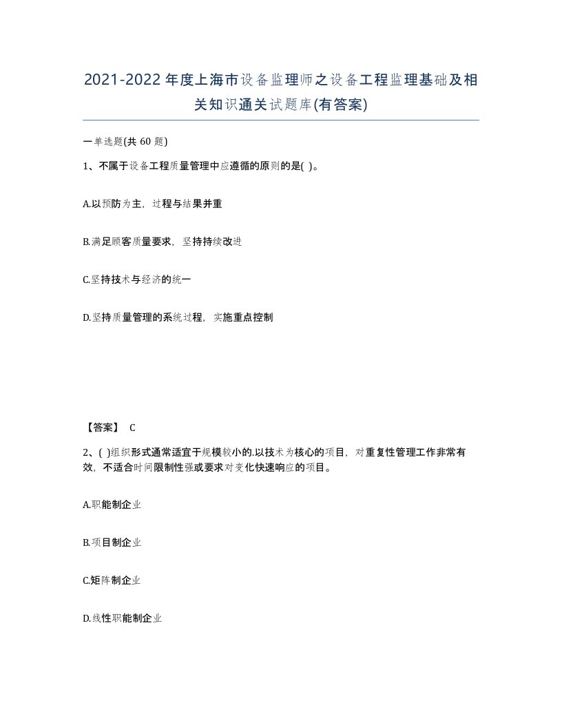 2021-2022年度上海市设备监理师之设备工程监理基础及相关知识通关试题库有答案