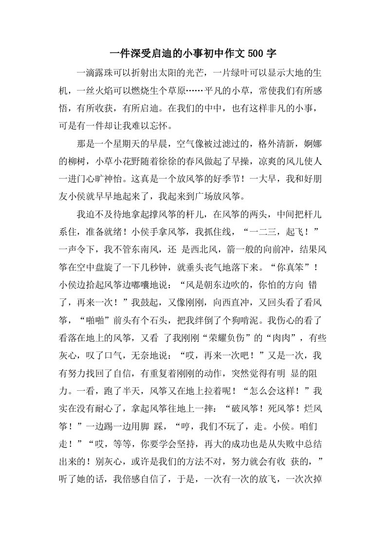 一件深受启迪的小事初中作文500字