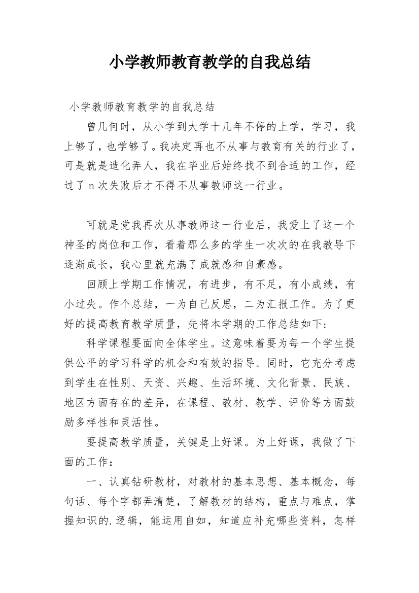 小学教师教育教学的自我总结