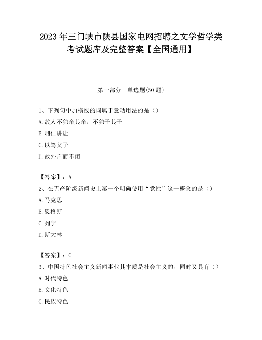 2023年三门峡市陕县国家电网招聘之文学哲学类考试题库及完整答案【全国通用】