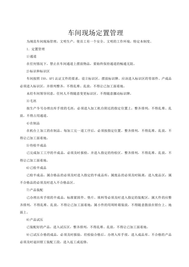 车间现场定置管理