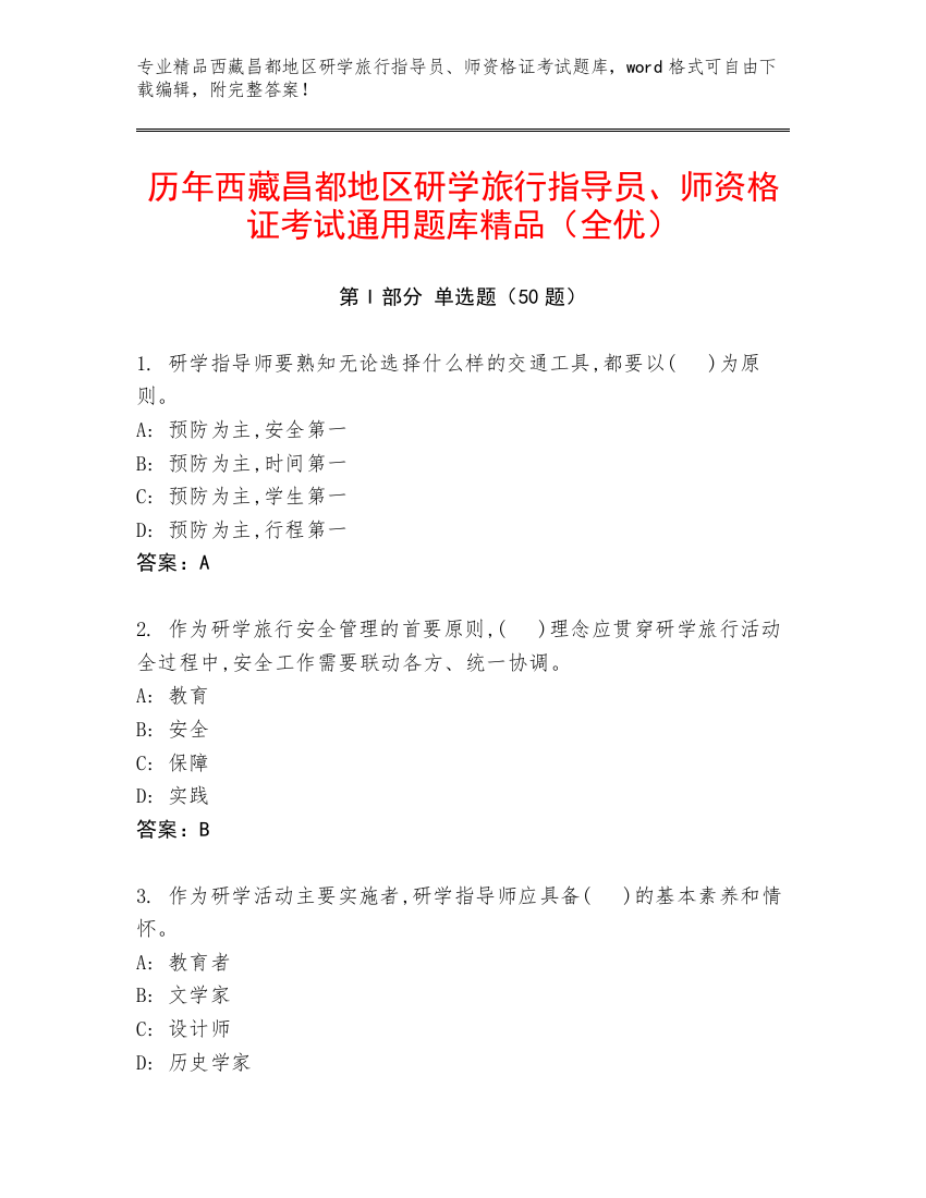 历年西藏昌都地区研学旅行指导员、师资格证考试通用题库精品（全优）