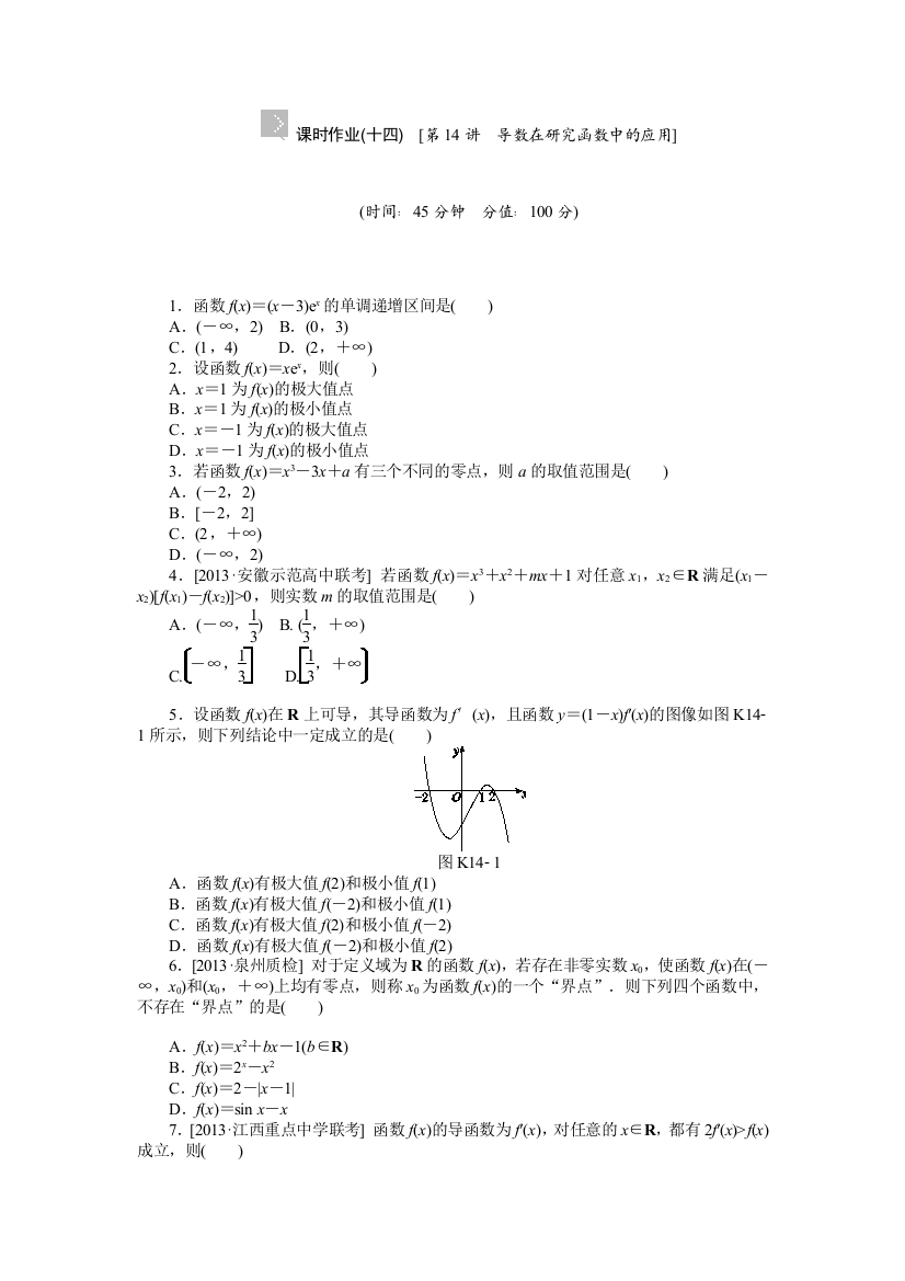 2015高考数学（理科）复习方案（北师大版）作业手册：第14讲