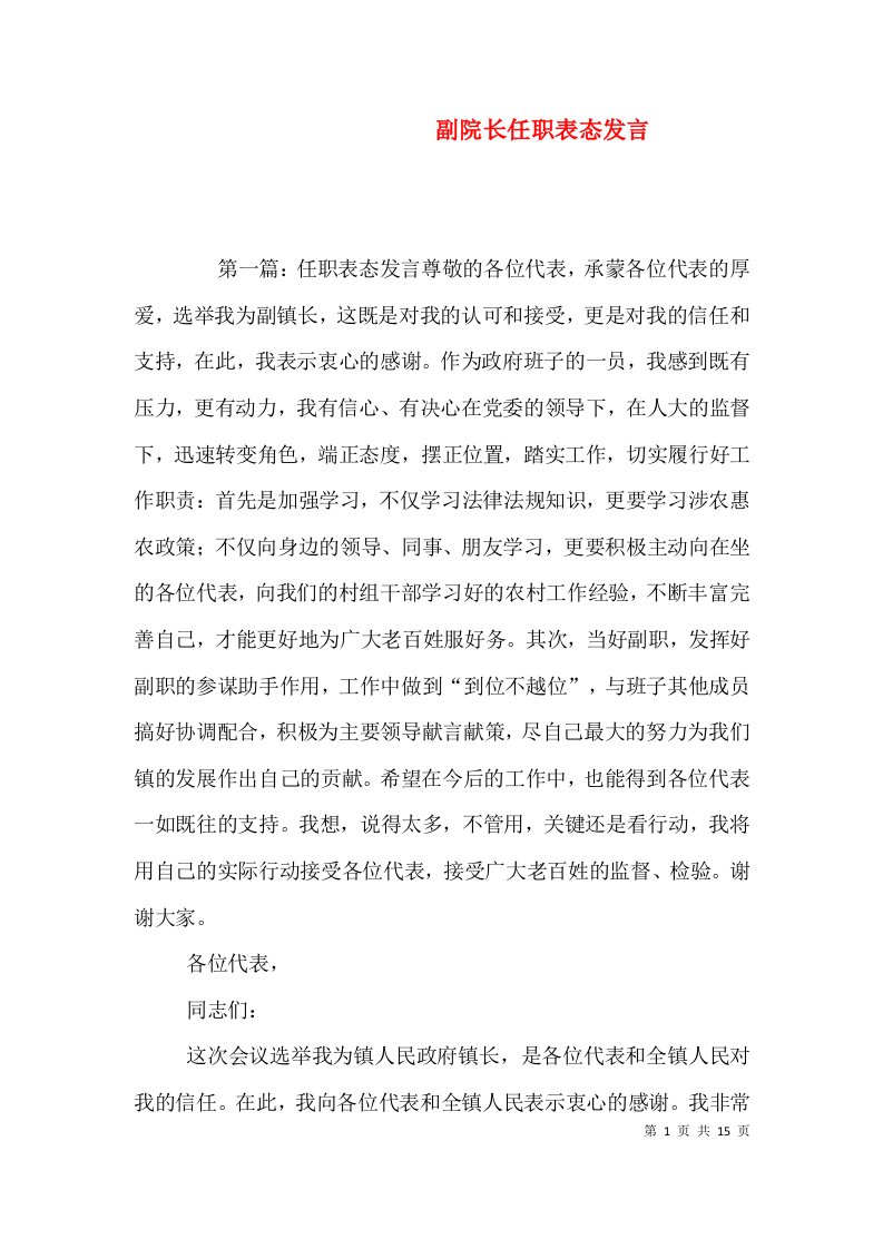 副院长任职表态发言（一）