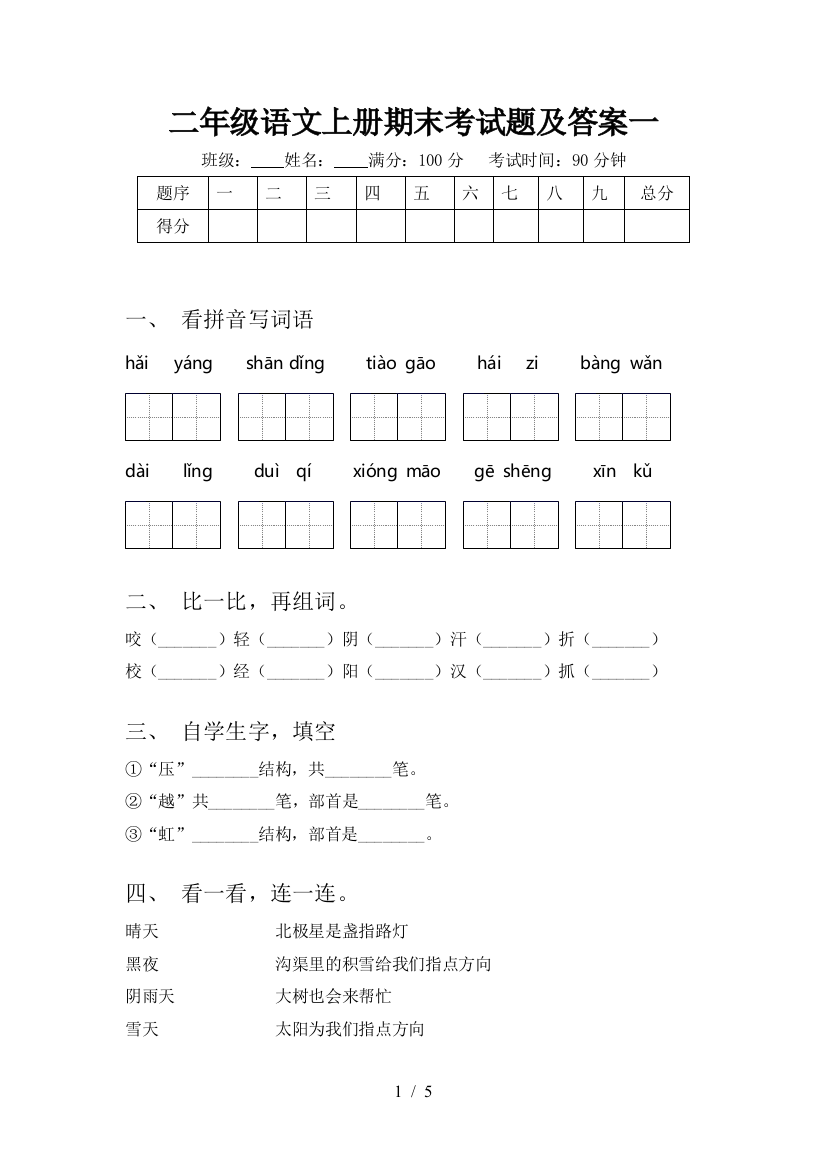 二年级语文上册期末考试题及答案一