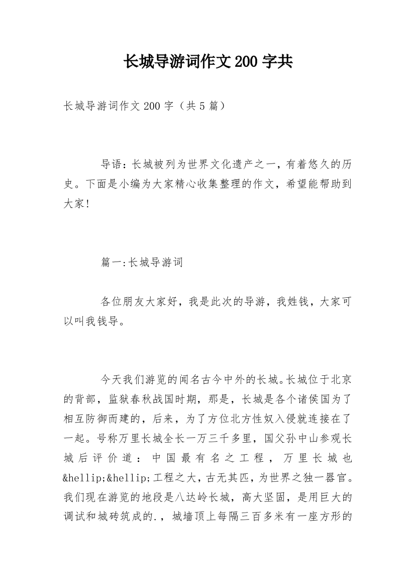 长城导游词作文200字共