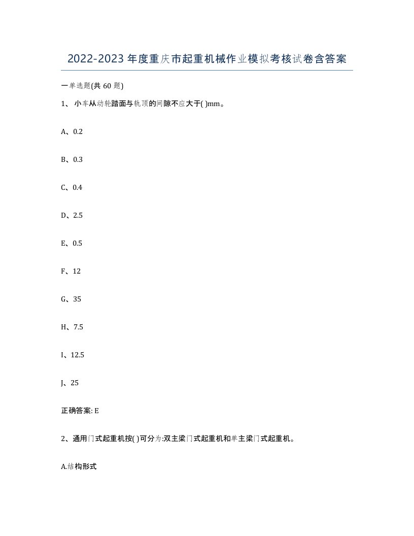 20222023年度重庆市起重机械作业模拟考核试卷含答案