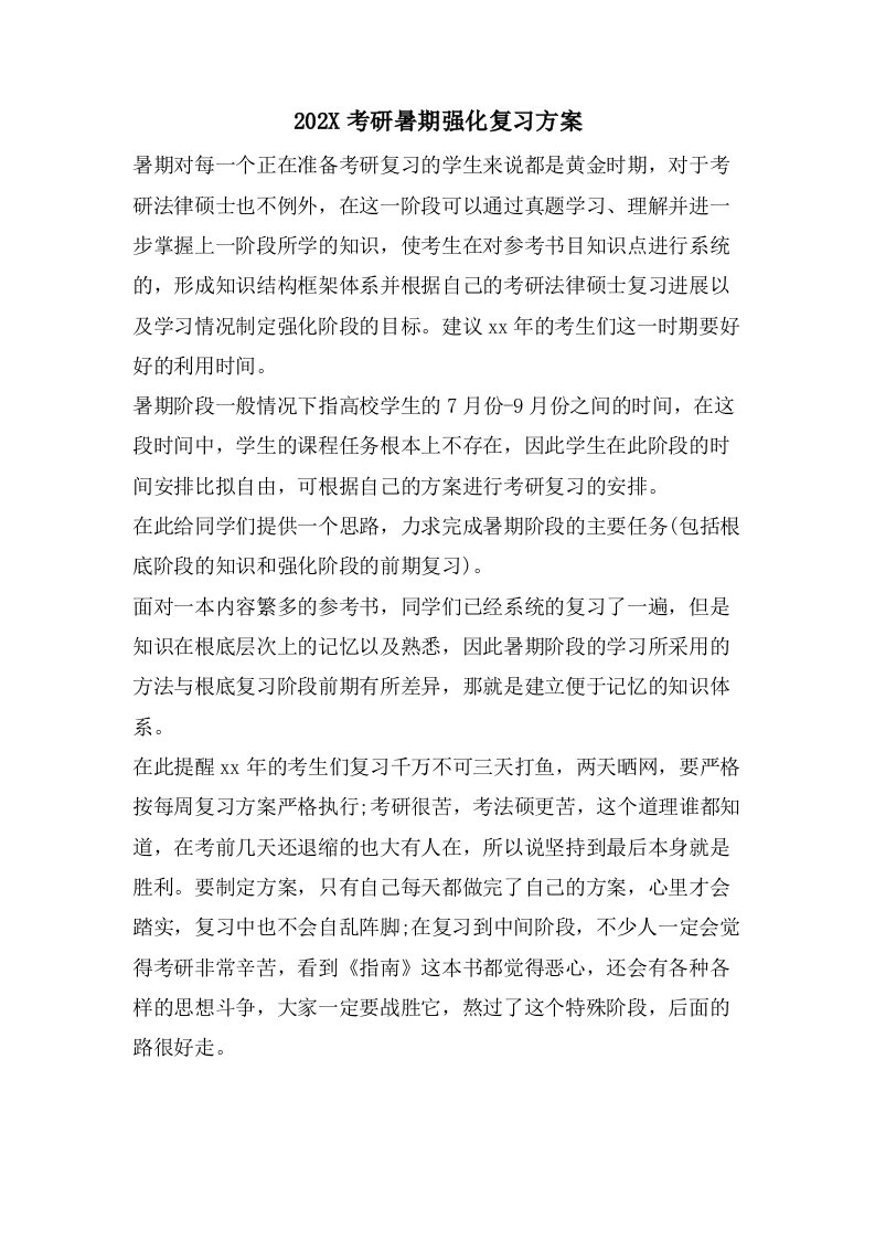 考研暑期强化复习计划