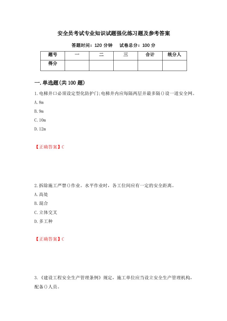 安全员考试专业知识试题强化练习题及参考答案第87次