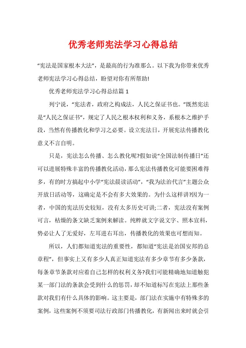 优秀教师宪法学习心得总结