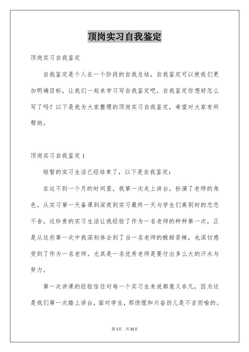 顶岗实习自我鉴定精选