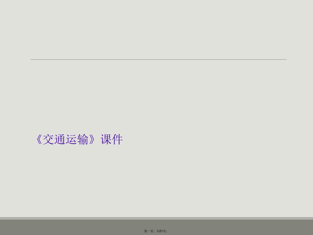 《交通运输》课件