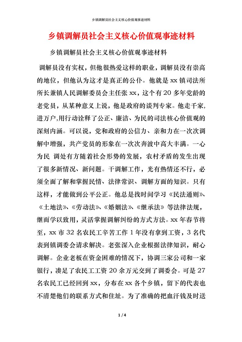 乡镇调解员社会主义核心价值观事迹材料