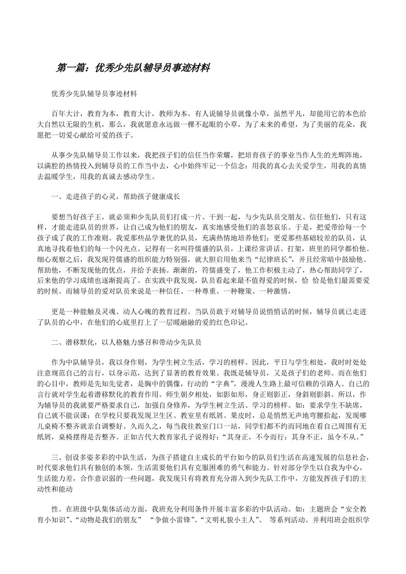 优秀少先队辅导员事迹材料（合集5篇）[修改版]