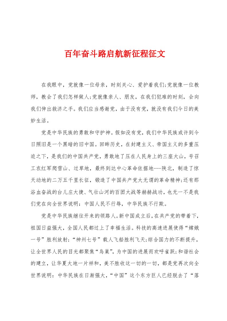 百年奋斗路启航新征程征文