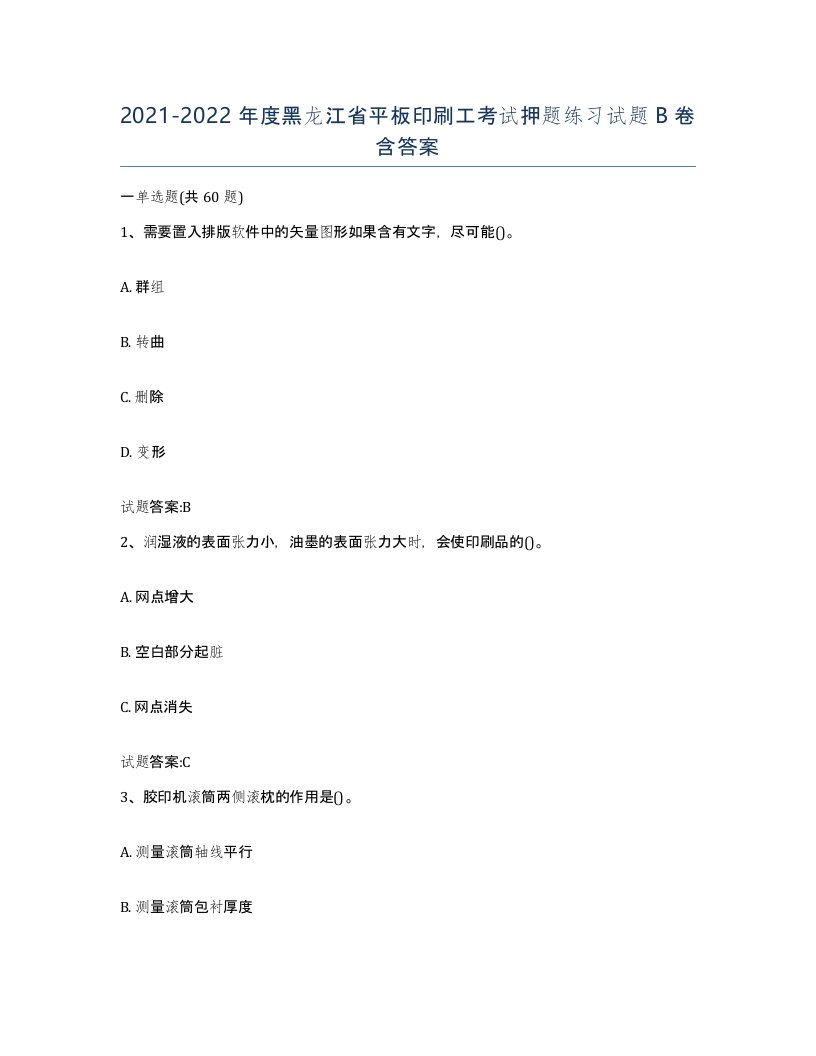 2021-2022年度黑龙江省平板印刷工考试押题练习试题B卷含答案