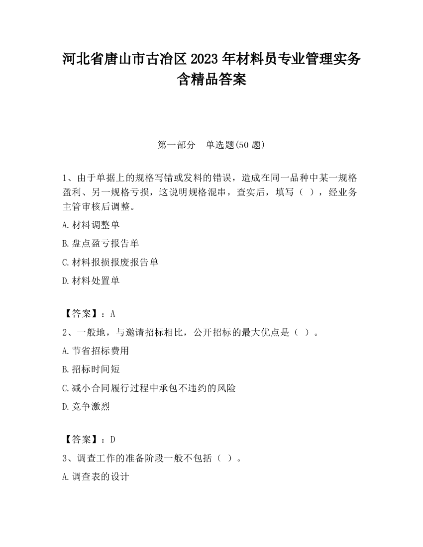 河北省唐山市古冶区2023年材料员专业管理实务含精品答案