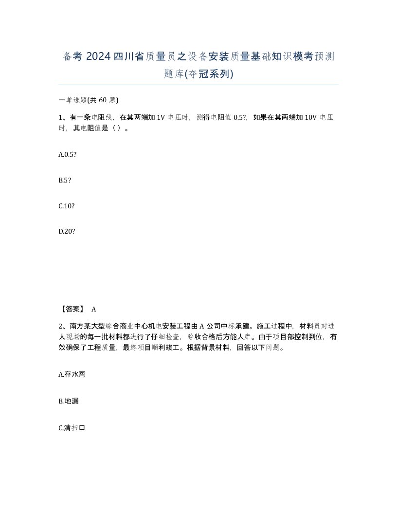 备考2024四川省质量员之设备安装质量基础知识模考预测题库夺冠系列