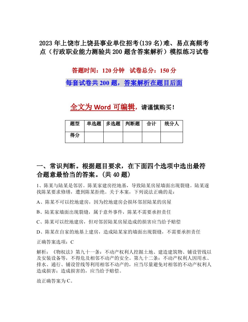 2023年上饶市上饶县事业单位招考139名难易点高频考点行政职业能力测验共200题含答案解析模拟练习试卷