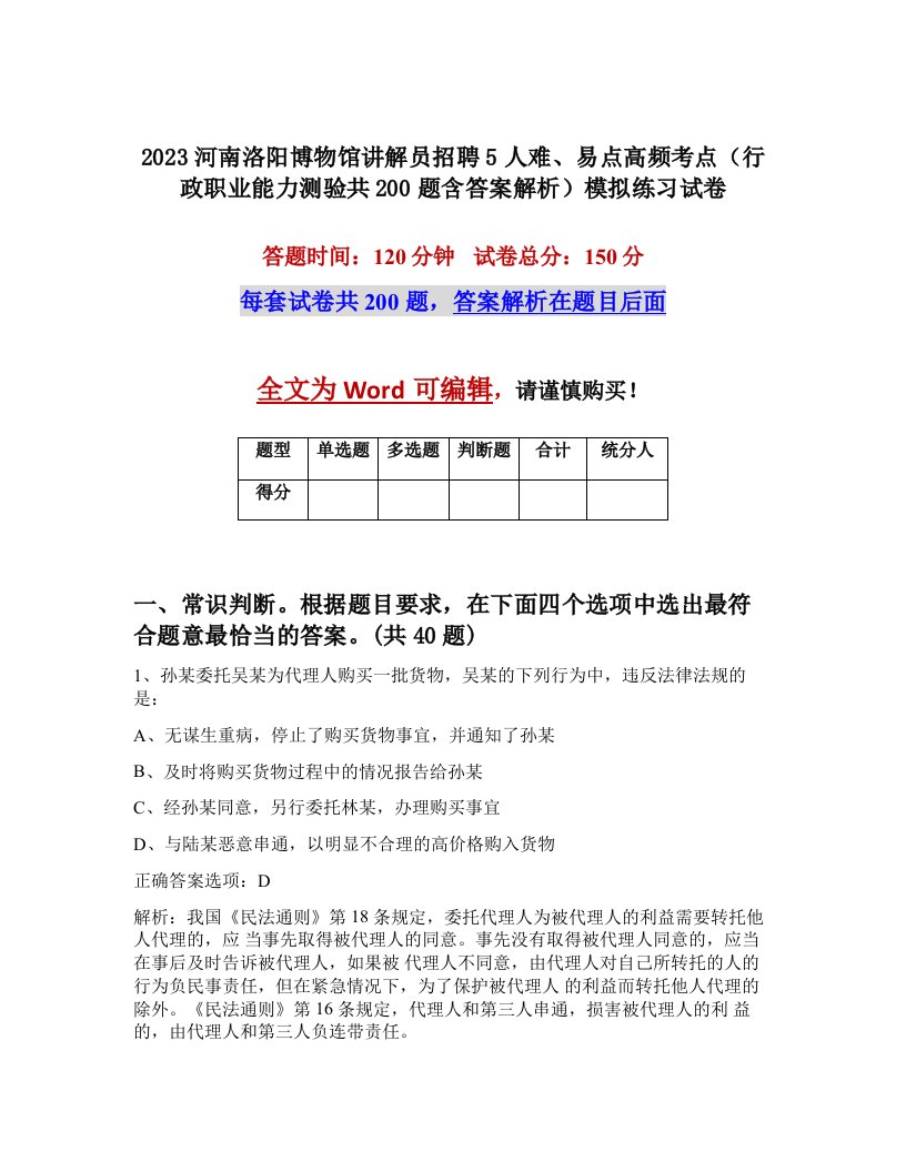 2023河南洛阳博物馆讲解员招聘5人难易点高频考点行政职业能力测验共200题含答案解析模拟练习试卷