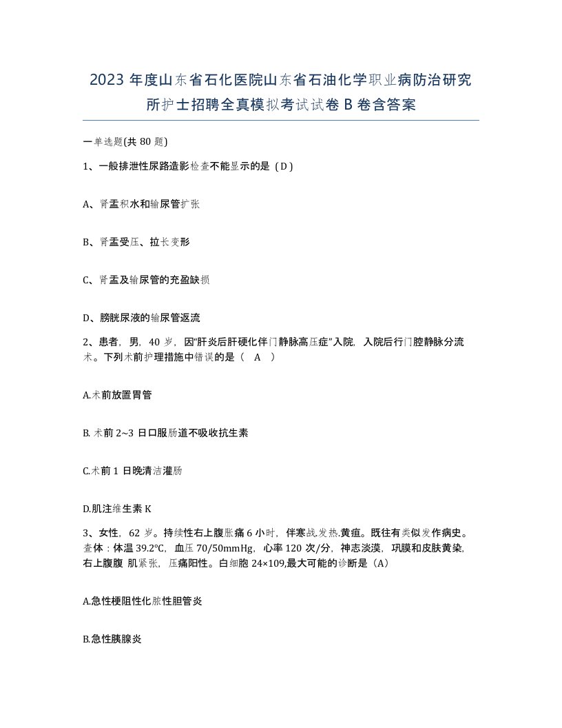 2023年度山东省石化医院山东省石油化学职业病防治研究所护士招聘全真模拟考试试卷B卷含答案